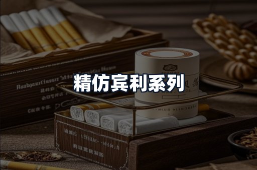 精仿宾利系列