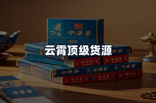 云霄顶级货源