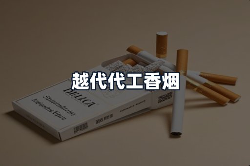 越代代工香烟